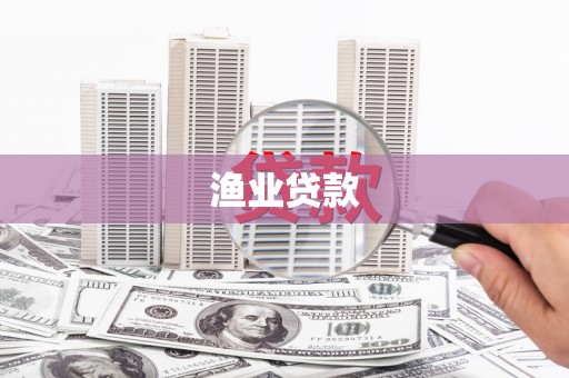 华龙渔业贷款