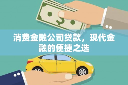华龙消费金融公司贷款，现代金融的便捷之选