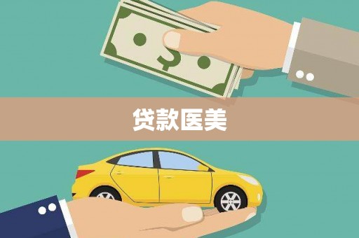 华龙贷款医美