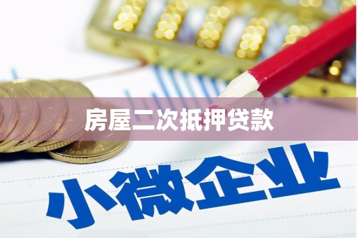 华龙房屋二次抵押贷款