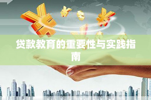 华龙贷款教育的重要性与实践指南
