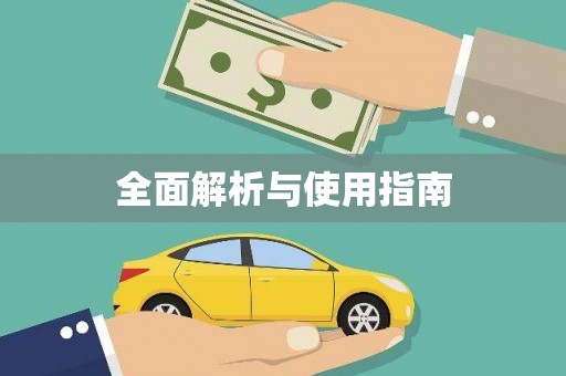华龙全面解析与使用指南