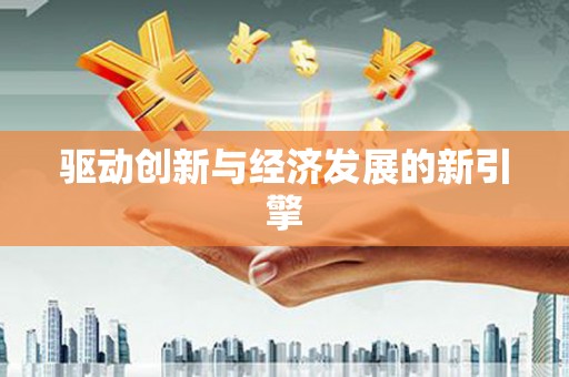 华龙驱动创新与经济发展的新引擎