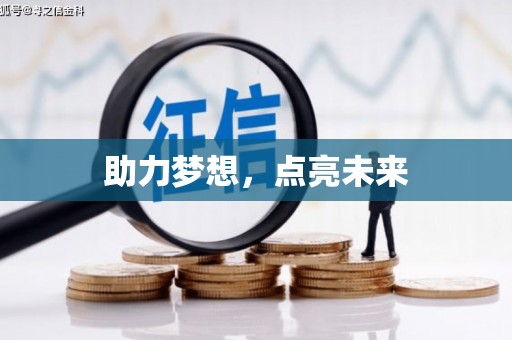 华龙助力梦想，点亮未来