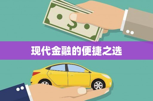华龙现代金融的便捷之选