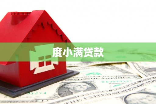 华龙度小满贷款