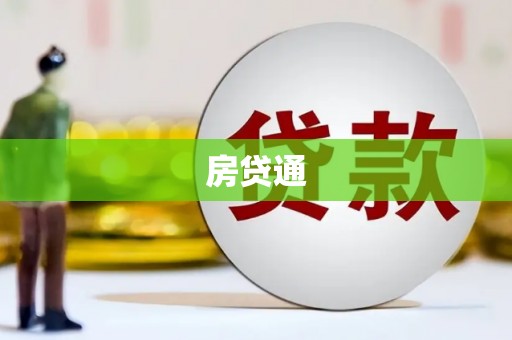 华龙房贷通