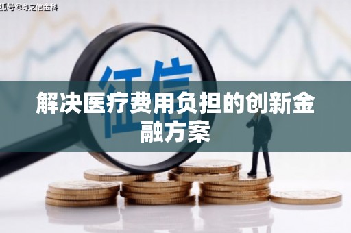 华龙解决医疗费用负担的创新金融方案