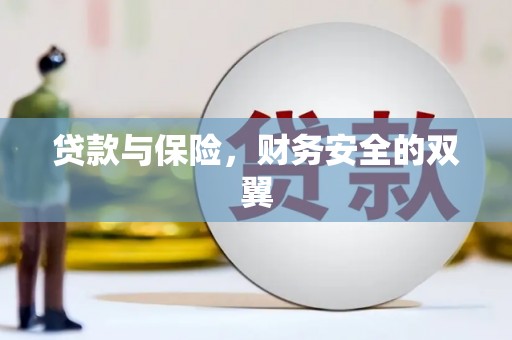 华龙贷款与保险，财务安全的双翼