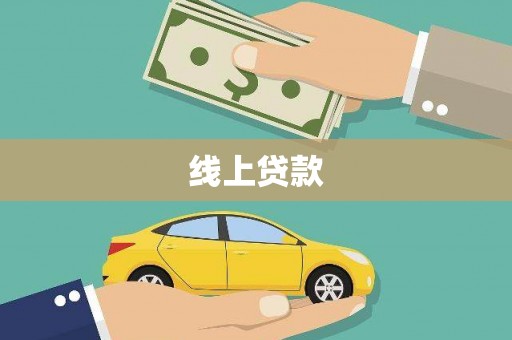 华龙线上贷款