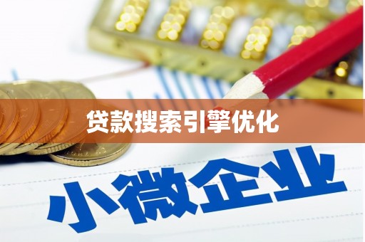 华龙贷款搜索引擎优化