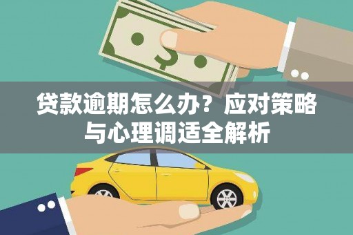 华龙贷款逾期怎么办？应对策略与心理调适全解析