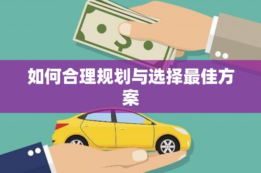 华龙如何合理规划与选择最佳方案