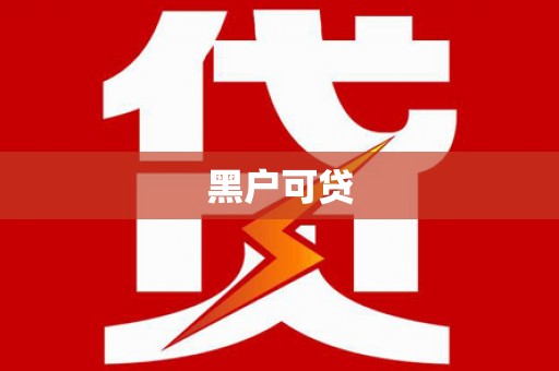 华龙黑户可贷