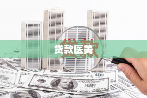 华龙贷款医美