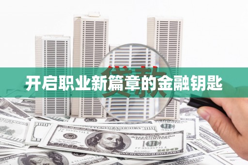 华龙开启职业新篇章的金融钥匙