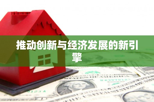 华龙推动创新与经济发展的新引擎