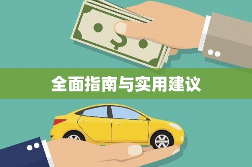 华龙全面指南与实用建议