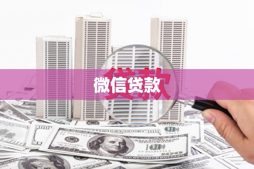 华龙微信贷款