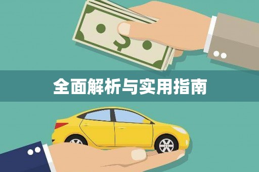 华龙全面解析与实用指南