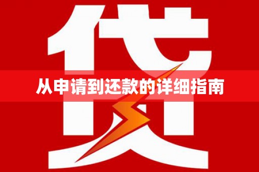 华龙从申请到还款的详细指南