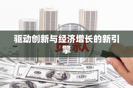 华龙驱动创新与经济增长的新引擎