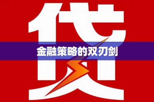 华龙金融策略的双刃剑