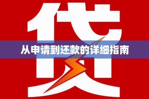华龙从申请到还款的详细指南