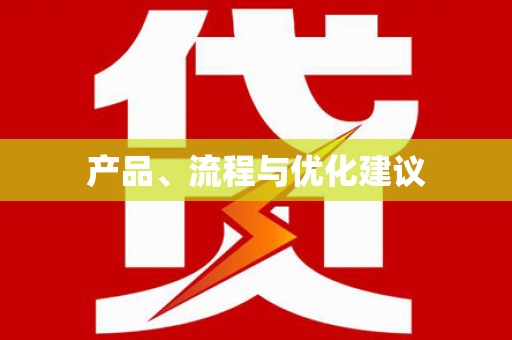 华龙产品、流程与优化建议