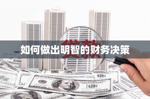 华龙如何做出明智的财务决策