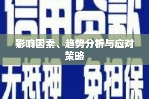 华龙影响因素、趋势分析与应对策略