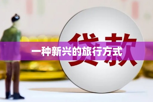 华龙一种新兴的旅行方式