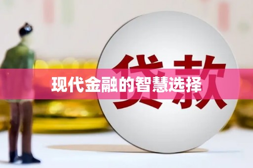 华龙现代金融的智慧选择