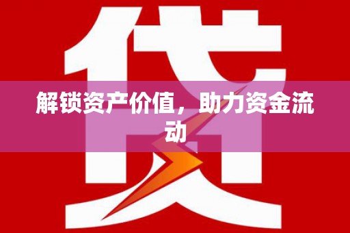 华龙解锁资产价值，助力资金流动