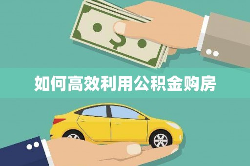 华龙如何高效利用公积金购房
