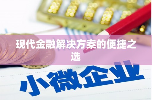 华龙现代金融解决方案的便捷之选