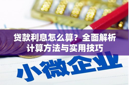 华龙贷款利息怎么算？全面解析计算方法与实用技巧