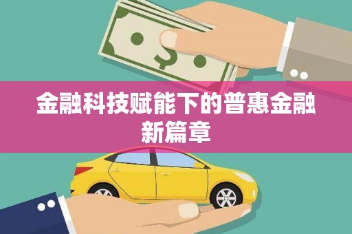 华龙金融科技赋能下的普惠金融新篇章