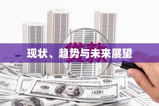 华龙现状、趋势与未来展望