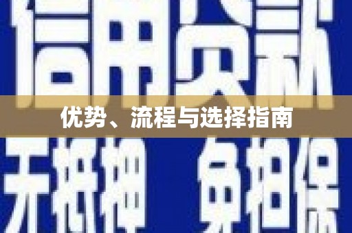 华龙优势、流程与选择指南