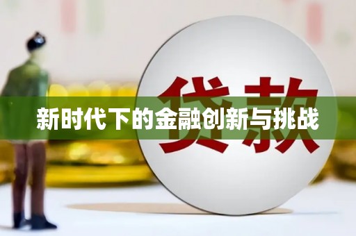 华龙新时代下的金融创新与挑战