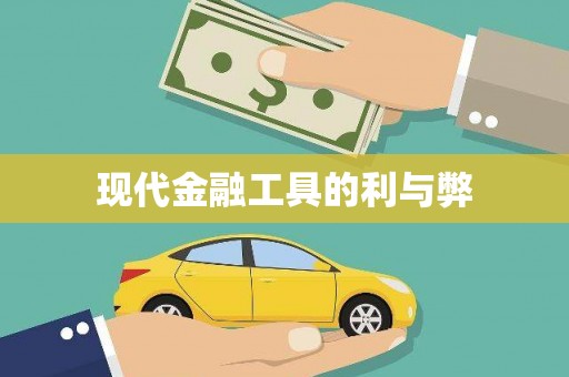 华龙现代金融工具的利与弊