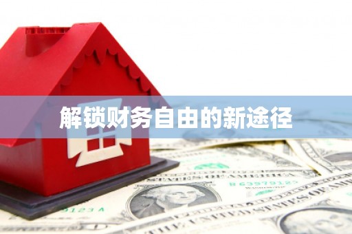 华龙解锁财务自由的新途径