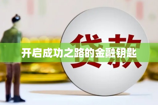 华龙开启成功之路的金融钥匙
