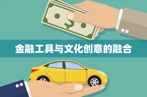华龙金融工具与文化创意的融合