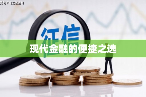 华龙现代金融的便捷之选