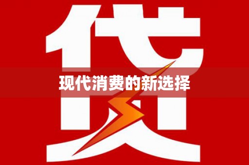 华龙现代消费的新选择