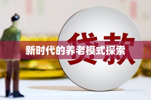 华龙新时代的养老模式探索