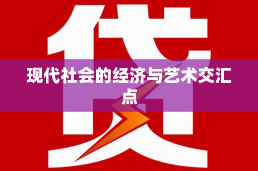 华龙现代社会的经济与艺术交汇点