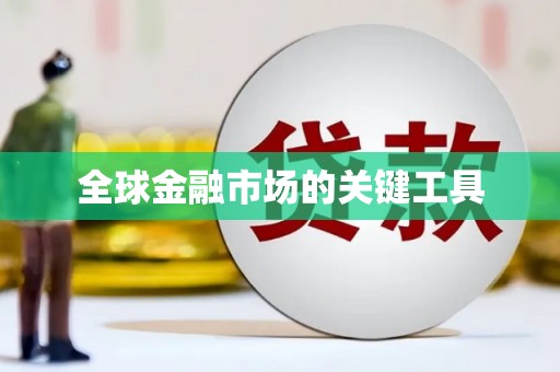 华龙全球金融市场的关键工具